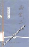 西剧三品 封面