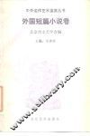 中外名作艺术鉴赏丛书  外国短篇小说卷 封面