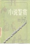 小说鉴赏  上 封面