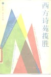 西方诗苑揽胜 封面