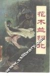花木兰扫北 封面
