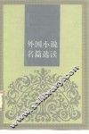 外国文学名篇选读之一  外国小说名篇选读 封面