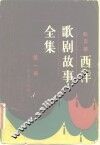 西洋歌剧故事全集  第1册 封面