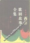西洋歌剧故事全集  第2册 封面