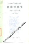 中外名作艺术鉴赏丛书  外国诗歌卷 封面