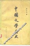 中国文学简史 封面