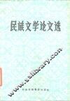 民族文学论文选 封面