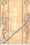 中国文学概说 封面