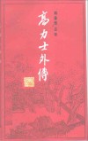 高力士外传 封面