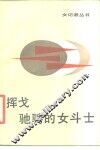 挥戈驰骋的女斗士  女记者子冈和她的作品 封面