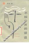 不拟公开的谈话 封面
