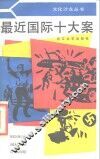最近国际十大案 封面