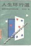 人生环行道  婚姻家庭纪实文学作品集 封面
