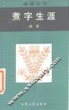 煮字生涯 封面