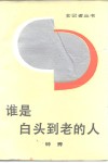 谁是白头到老的人 封面