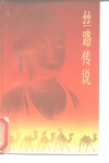 丝路传说 封面