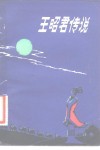 王昭君传说 封面