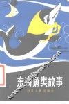 东海鱼类故事 封面