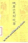 峨眉山民间故事 封面