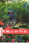 岳麓山的传说 封面
