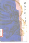 嵩山传说 封面