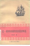 老一辈革命家的传说故事选  中国民间文学作品选编 封面