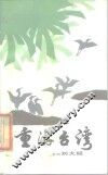 重游台湾 封面