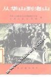 从华山到老山 封面