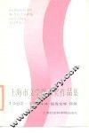 上海市文学奖获奖作品集  1982-1984年  报告文学诗歌 封面