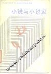 小说与小说家 封面