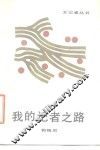 我的记者之路 封面