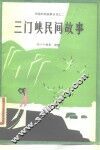 三门峡民间故事 封面