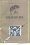 苗族民间故事选 封面