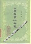 中国文学批评史 封面