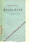 曹氏父子和建安文学 封面