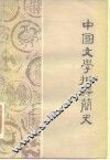中国文学批评简史 封面