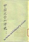 中国文学批评史  中 封面