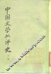 中国文学批评史  下 封面