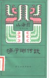 海宁潮传说 封面