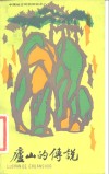 庐山的传说 封面