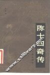 陈十四奇传 封面