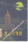 嵩山的传说 封面