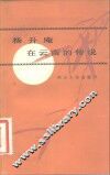 杨升庵在云南的传说 封面