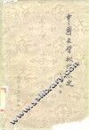 中国文学批评小史 封面