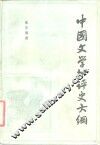 中国文学批评史大纲 封面