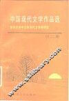 中国现代文学作品选  第2册 封面