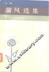蒲风选集  上 封面