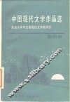 中国现代文学作品选  第4册 封面