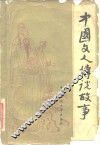 中国文人传说故事 封面