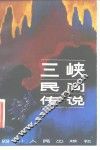 三峡民间传说 封面